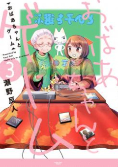 おばあちゃんとゲーム raw 第01-02巻 [Obaa-chan to Game vol 01-02]