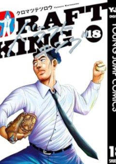 ドラフトキング raw 第01-18巻 [Dorafuto Kingu vol 01-18]