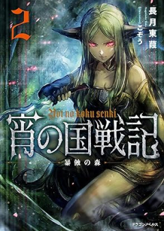 [Novel] 宵の国戦記 raw 第01-02巻 [Yoi no Koku Senki vol 01-02]