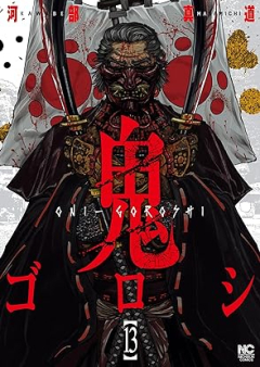 鬼ゴロシ raw 第01-13巻 [Onigoroshi vol 01-13]