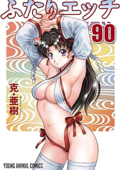 ふたりエッチ raw 第01-90巻 [Futari Ecchi vol 01-90]