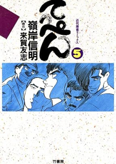 てっぺん 卓上の獣道 raw 第01-05巻 [Teppen Takujo no kemonomichi vol 01-05]