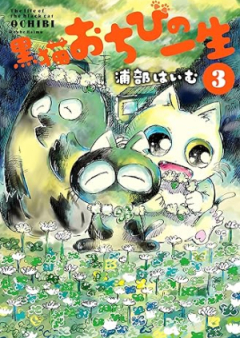 黒猫おちびの一生 raw 第01-03巻 [Kuro Neko Ochibi No Issho vol 01-03]