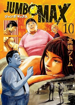 JUMBO MAX～ハイパーED薬密造人～ raw 第01-10巻