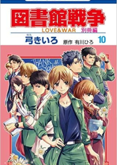 図書館戦争 LOVE&WAR 別冊編 raw 第01-10巻 [Toshokan Sensou Love War Bessatsu vol 01-10]
