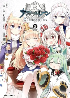 アズールレーン Queen’s Orders raw 第01-07巻 [Azur Lane Queen’s Orders vol 01-07]