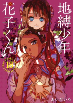 地縛少年 花子くん raw 第01-18巻 [Jibaku Shonen Hanakokun vol 01-18]