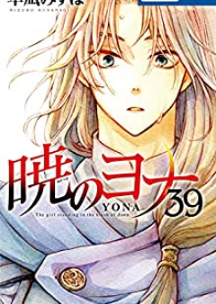 暁のヨナ raw 第01-39巻 [Akatsuki no Yona vol 01-39]