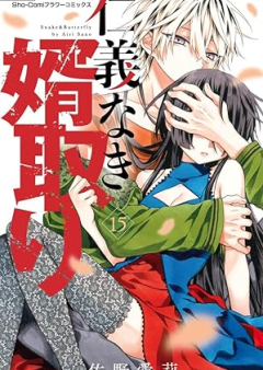 仁義なき婿取り raw 第01-15巻 [Jingi Naki Mukotori vol 01-15]