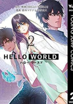HELLO WORLD raw 第02巻