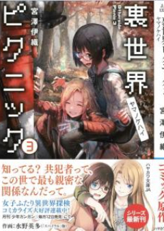 [Novel] 裏世界ピクニック raw 第01-04、07巻 [Isekai Picnic vol 01-04、07]