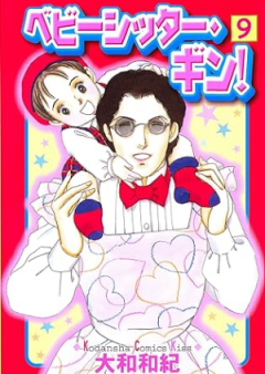 ベビーシッター・ギン raw 第01-09巻 [Babysitter Gin! vol 01-09]