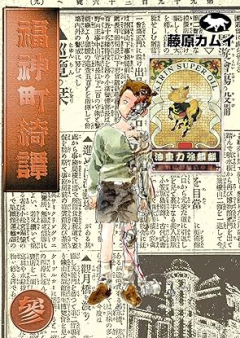 福神町綺譚 raw 第01-03巻 [Fukujincho kidan vol 01-03]