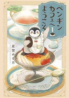 ペンギンカフェへようこそ raw 第01巻 [Penguin Cafe He Yokoso vol 01]