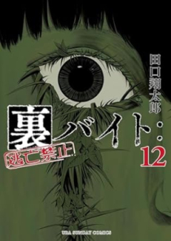 裏バイト：逃亡禁止 raw 第01-12巻 [Ura Baito : Tobo Kinshi vol 01-12]
