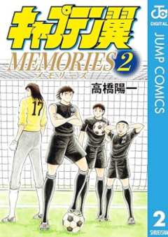 キャプテン翼MEMORIES raw 第01-02巻 [Kyaputen Tsubasa Memorizu vol 01-02]