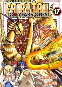 FAIRY TAIL 100 YEARS QUEST (フェアリーテイル 100年クエスト) raw 第01-17巻