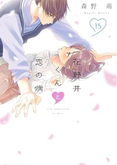 花野井くんと恋の病 raw 第01-15巻 [Hananoi Kun to Koi no Yamai vol 01-15]