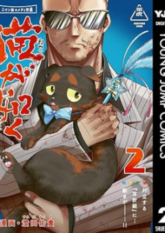 猫が如く raw 第01-02巻 [Neko Ga Shiku vol 01-02]