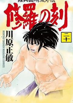 修羅の刻 raw 第01-20巻 [Shura no Toki vol 01-20]