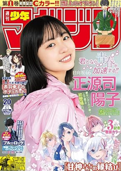 週刊少年マガジン 2024年20号 [Weekly Shonen Magazine 2024-20]