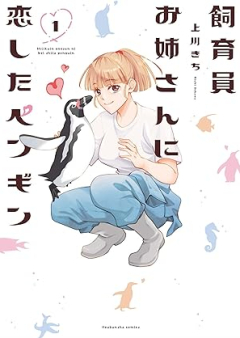 飼育員お姉さんに恋したペンギン raw 第01巻 [Shiku in Oneesan Ni Koi Shita Penguin vol 01]