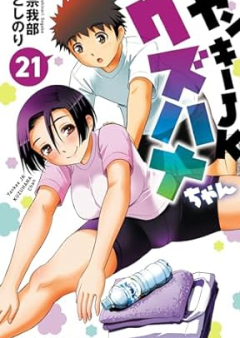 ヤンキーJKクズハナちゃん raw 第01-21巻 [Yanki Jeke Kuzuhanachan vol 01-21]
