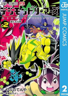 デジモンドリーマーズ raw 第01-02巻 [Digimon Dreamers vol 01-02]