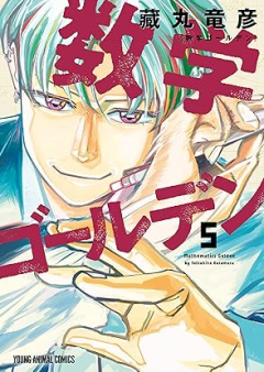 数学ゴールデン raw 第01-05巻 [Sugaku goruden vol 01-05]
