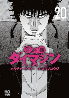 警部補ダイマジン raw 第01-20巻 [Keibuho Daimajin vol 01-20]