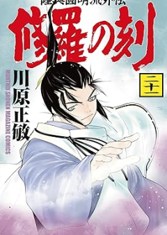 修羅の刻 raw 第01-21巻 [Shura no Toki vol 01-21]