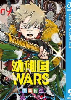 幼稚園WARS raw 第01-09巻 [Yochien WARS vol 01-09]