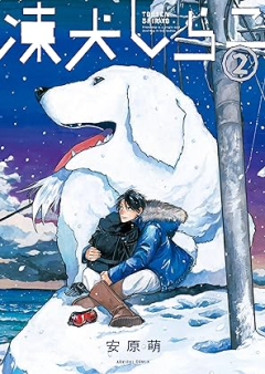 凍犬しらこ raw 第01-02巻 [Token shirako vol 01-02]