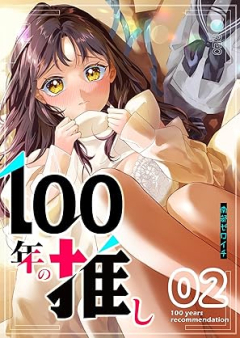 100年の推し raw 第01-02巻 [100 Nen no Oshi vol 01-02]