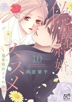偽装結婚のススメ raw 第01-10巻 [Giso Kekkon no Susume vol 01-10]