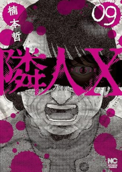 隣人X raw 第01-09巻 [Rinjin X vol 01-09]