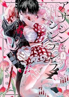 アサシン＆シンデレラ raw 第01-03巻 [Assassin & Cinderella vol 01-03]