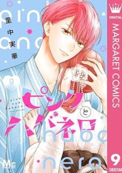 ピンクとハバネロ raw 第01-09巻 [Pink to Habanero vol 01-09]