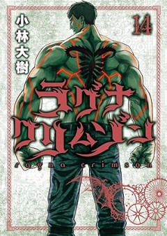 ラグナクリムゾン raw 第01-14巻 [Laguna Crimson vol 01-14]