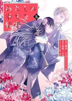わたしの幸せな結婚 raw 第01-05巻 [Watashi no Shiawase na Kekkon vol 01-05]