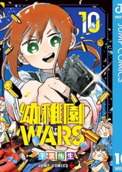 幼稚園WARS raw 第01-10巻 [Yochien WARS vol 01-10]