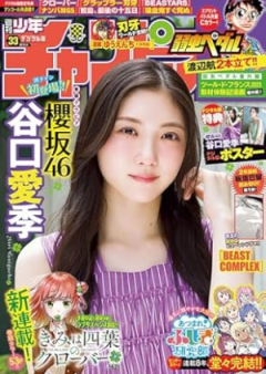 週刊少年チャンピオン 2024年33号 [Weekly Shonen Champion 2024-33]