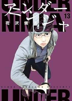 アンダーニンジャ raw 第01-13巻 [Anda Ninja vol 01-13]