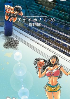 アオイホノオ raw 第01-30巻 [Aoi Honoo vol 01-30]
