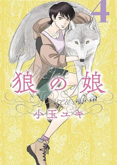 狼の娘 raw 第01-04巻 [Okami No Musume vol 01-04]