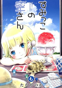 すみっこの空さん raw 第01-06巻 [Sumikko no Sora-san vol 01-06]