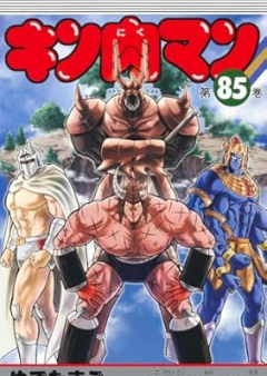 キン肉マン raw 第01-85巻 [Kinnikuman vol 01-85]