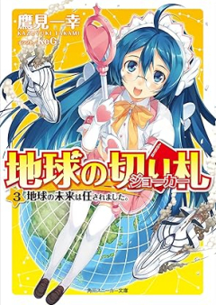 [Novel] 地球の切り札 raw 第01-03巻 [Chikyu no joka vol 01-03]