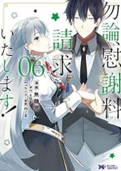 勿論、慰謝料請求いたします！（コミック） raw 第01-06巻 [Mochiron Isharyo Seikyu Itashimasu! vol 01-06]