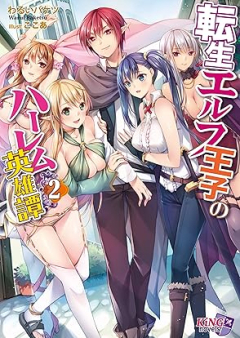 [Novel] 転生エルフ王子のハーレム英雄譚 raw 第01-02巻 [Tensei erufu oji no haremu eiyutan vol 01-02]